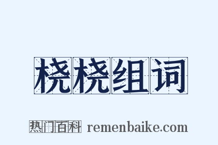 桡桡组词是什么意思的图片